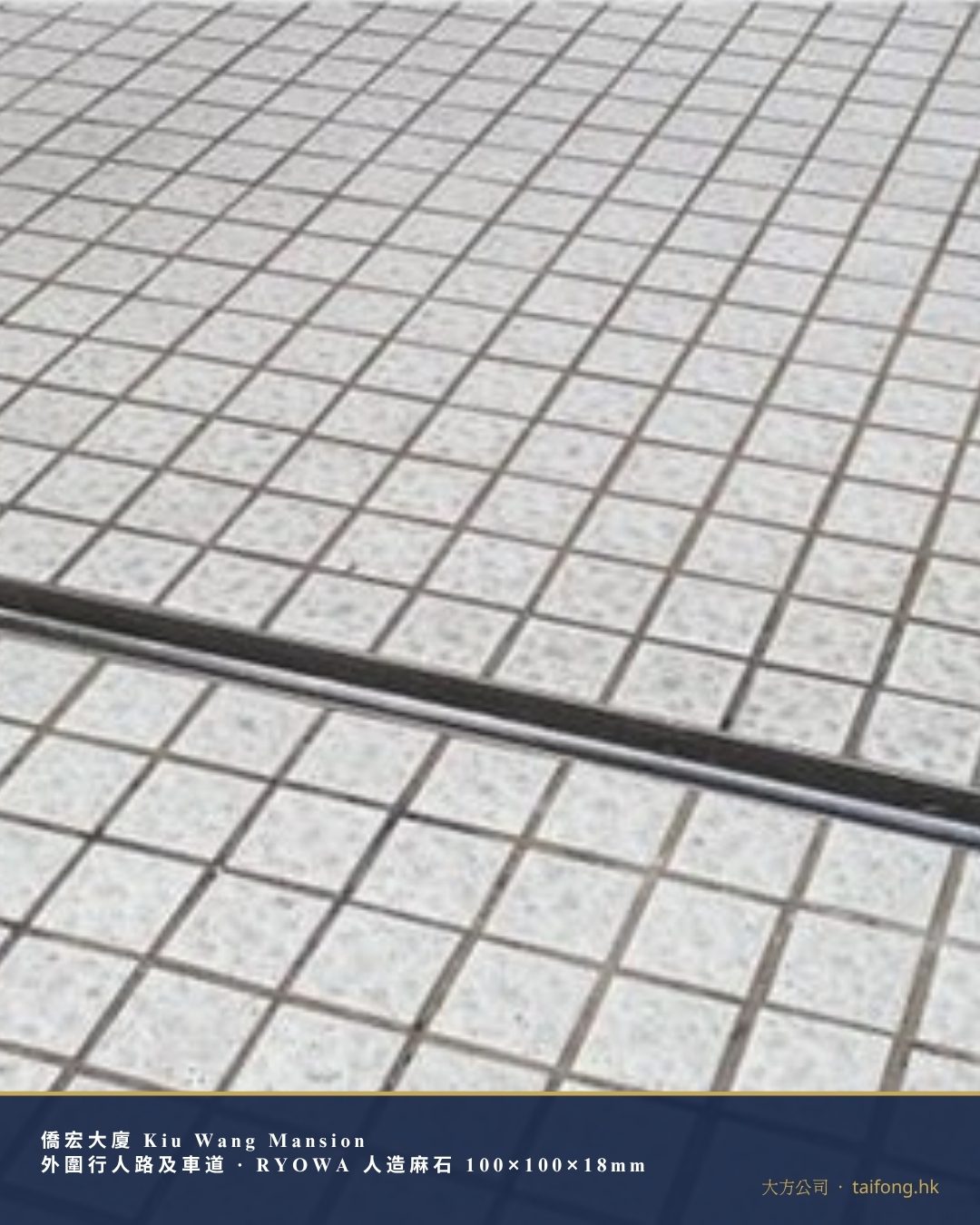 僑宏大廈 RYOWA 人造麻石 100×100×18mm 工程相片 02