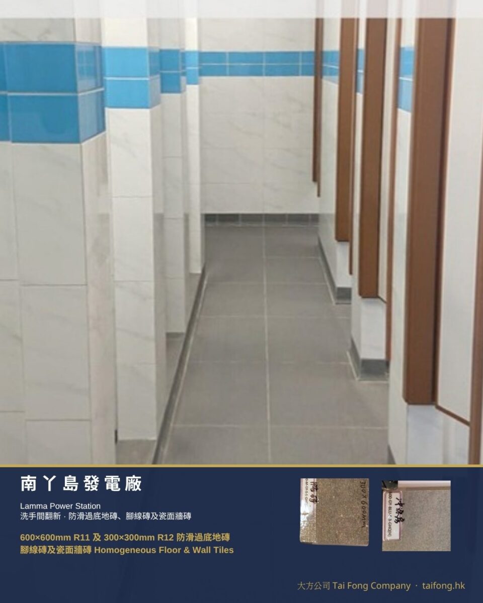 南丫島發電廠 防滑過底地磚及牆磚 01