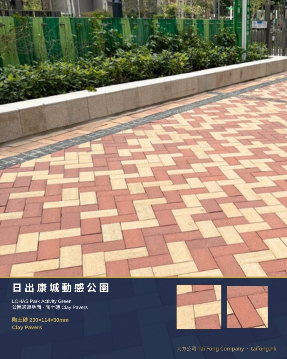 日出康城動感公園 陶土磚 01