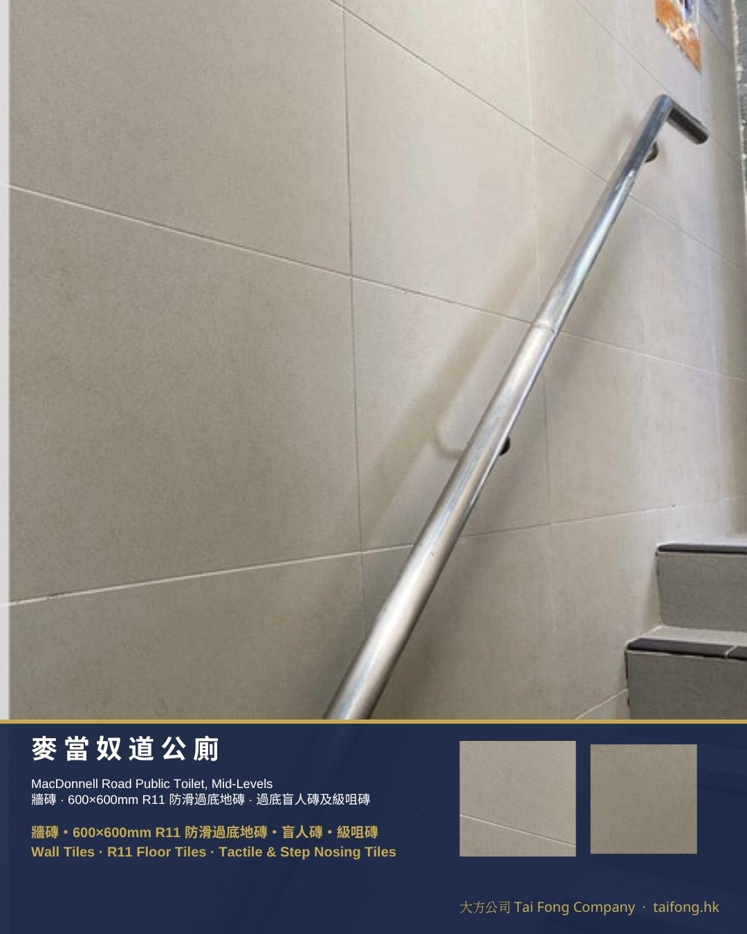 麥當奴道公廁 牆磚及R11防滑地磚 01