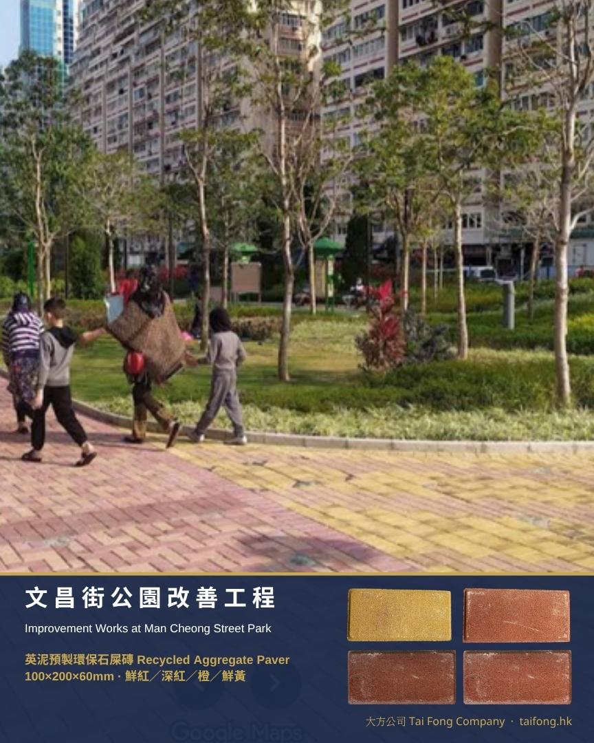 文昌街公園改善工程 環保石屎磚步道 鮮紅 深紅 橙 鮮黃四色鋪砌