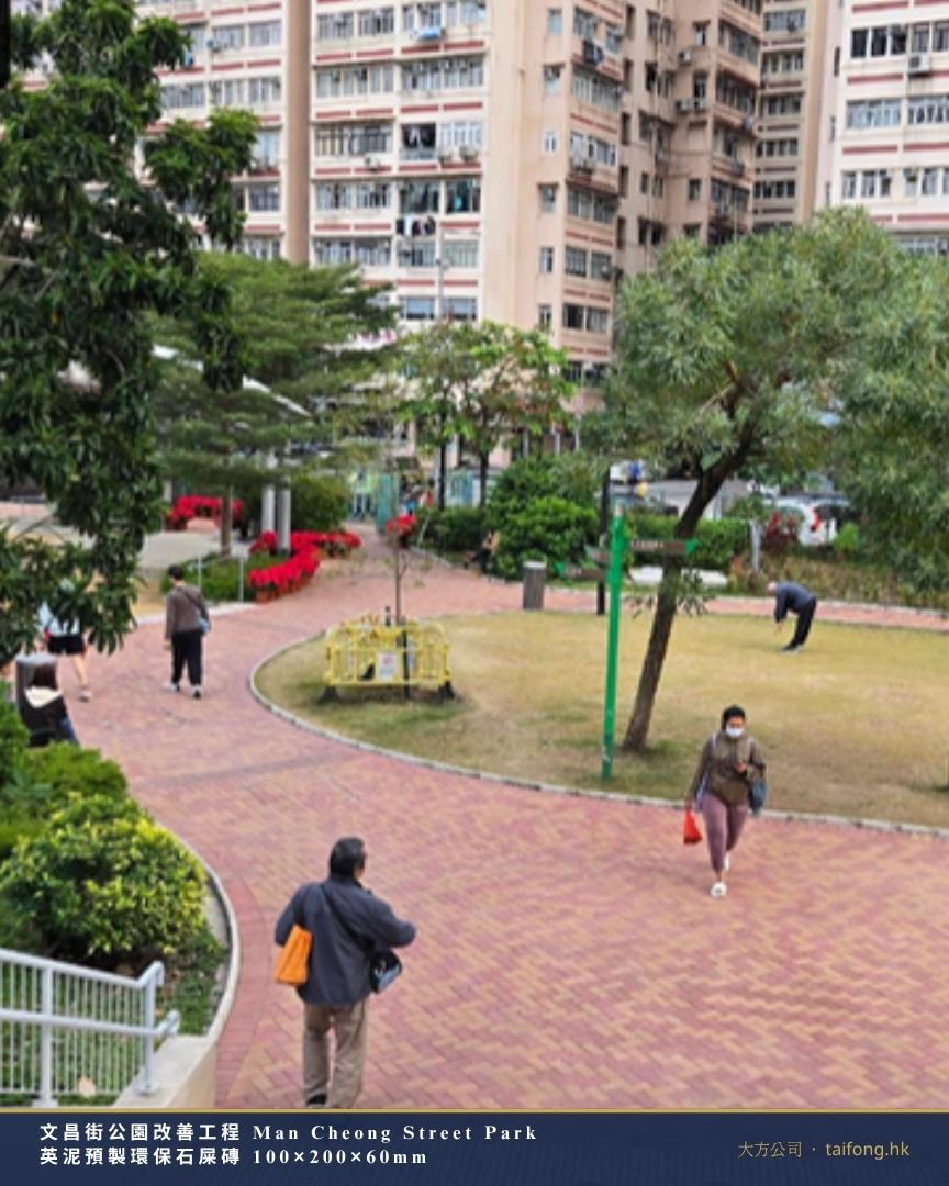 文昌街公園 草地旁步道 英泥預製環保石屎磚