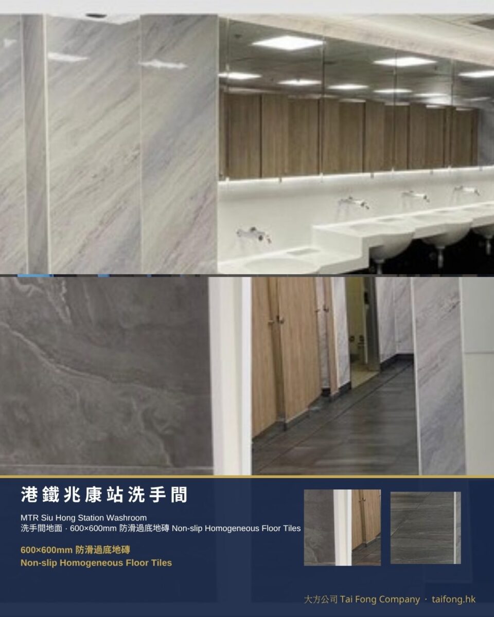 港鐵兆康站洗手間 防滑過底地磚 01