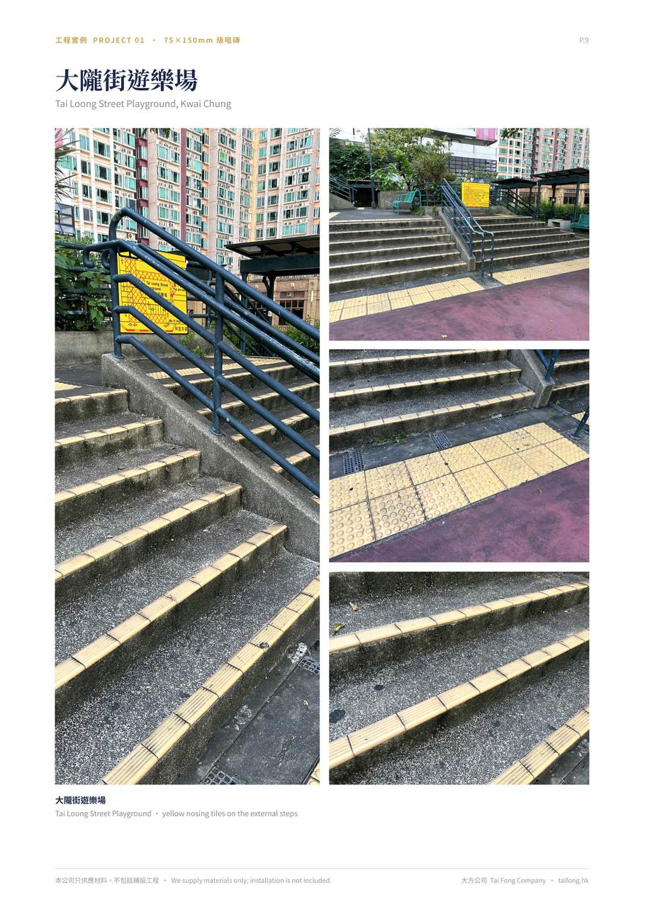 工程實例 葵涌大隴街遊樂場 級咀磚