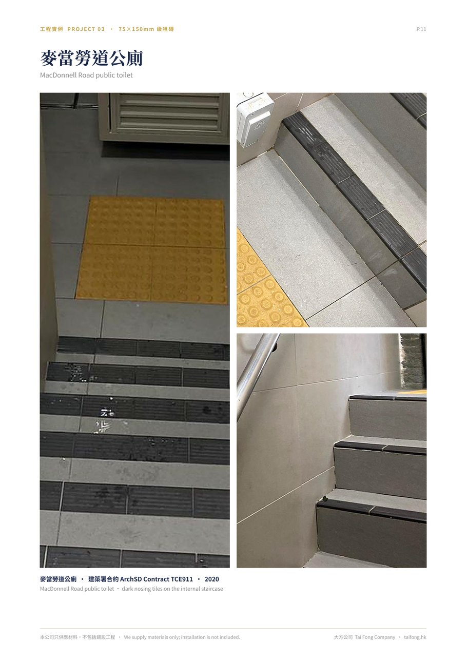 工程實例 麥當勞道公廁 級咀磚