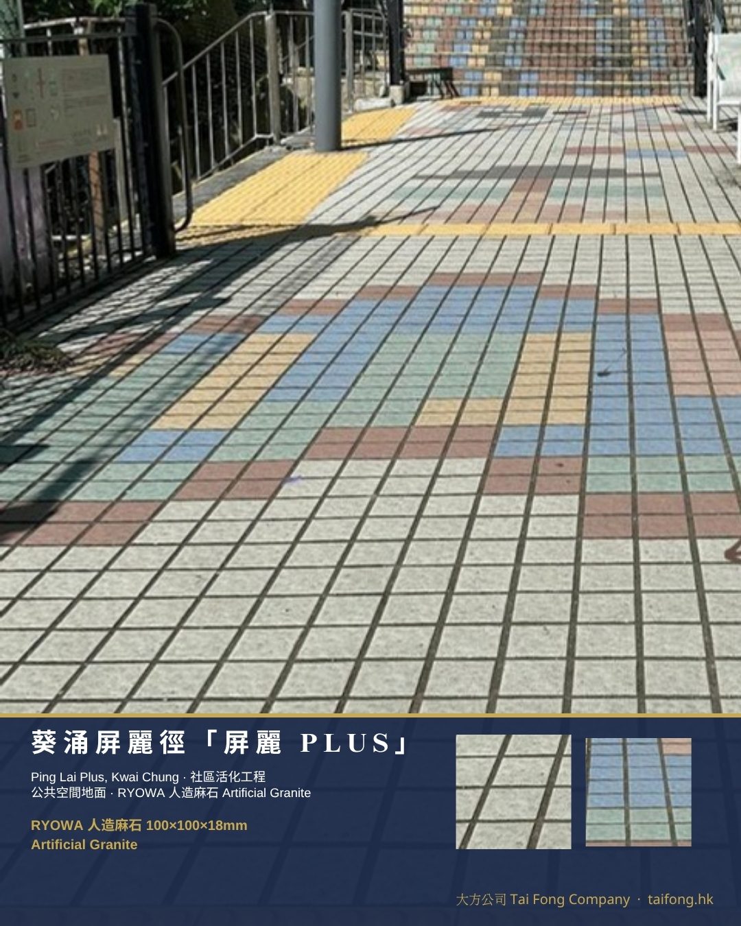 葵涌屏麗PLUS RYOWA人造麻石 01