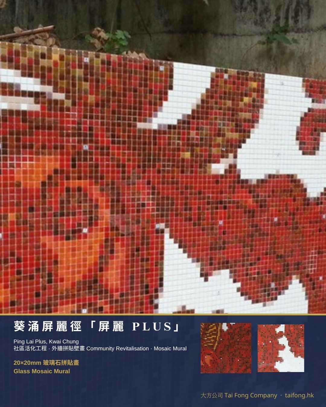 葵涌屏麗PLUS 玻璃石拼貼畫 01