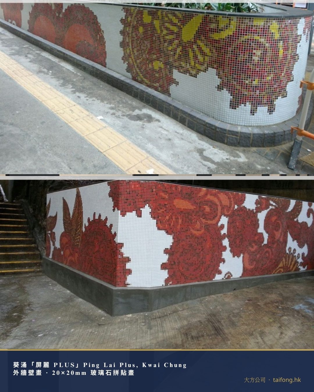 葵涌屏麗PLUS 外牆壁畫 20×20mm 玻璃石拼貼 工程相片 01