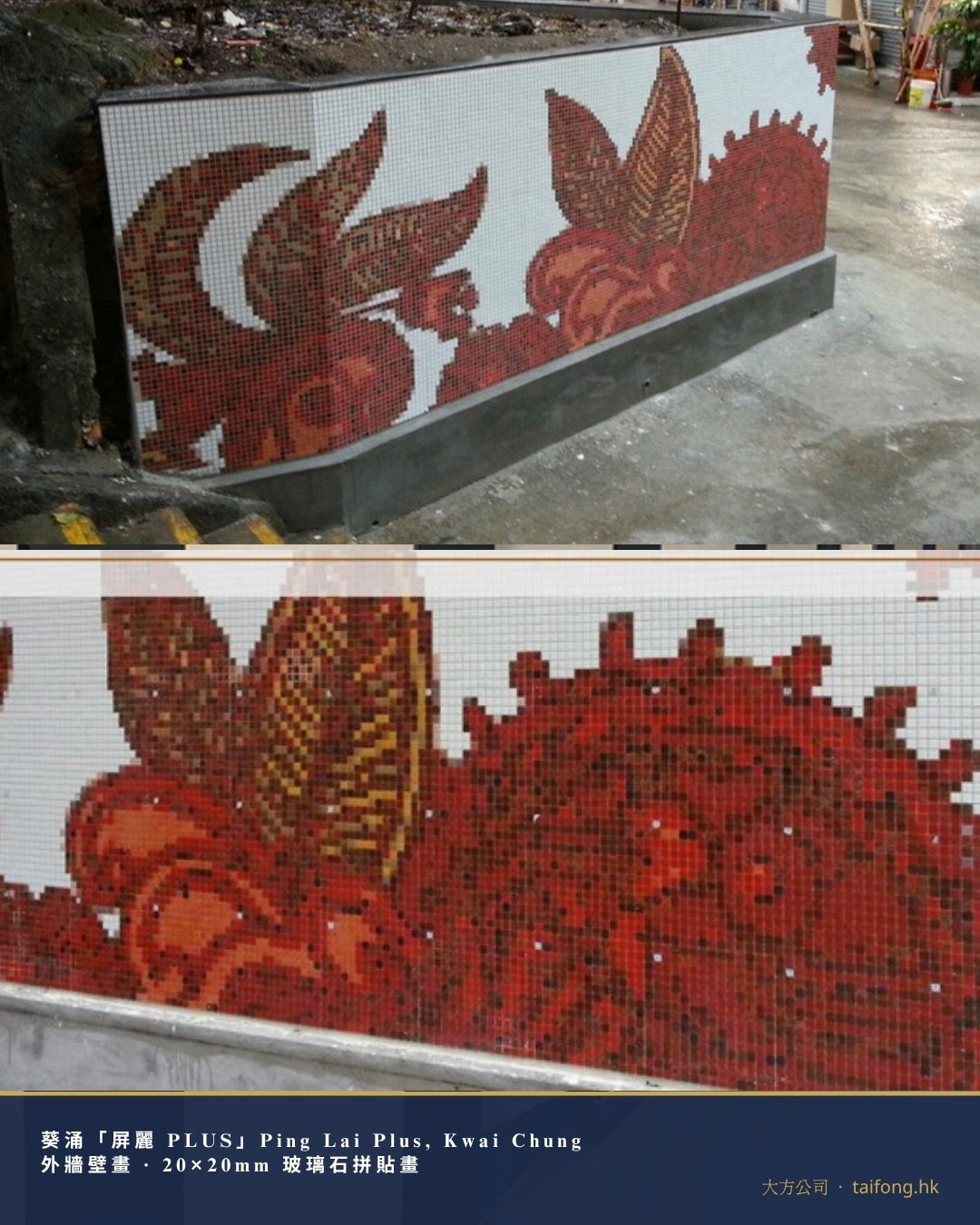 葵涌屏麗PLUS 外牆壁畫 20×20mm 玻璃石拼貼 工程相片 03