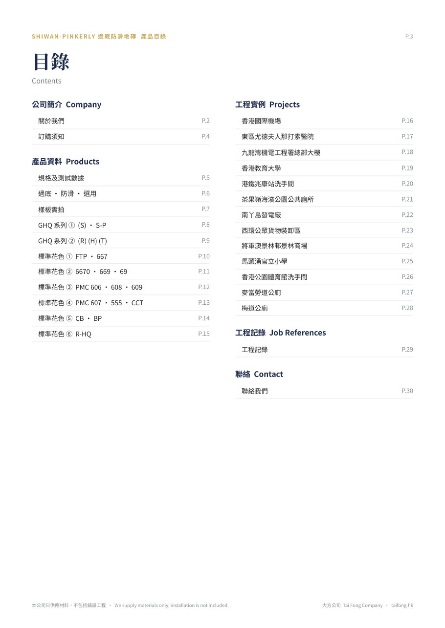 過底防滑地磚 產品目錄 目錄