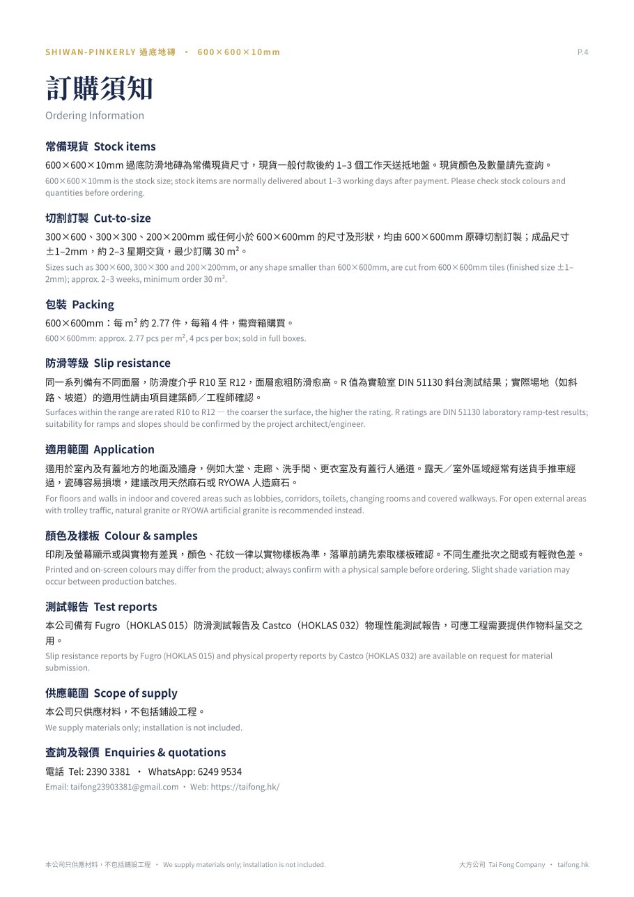 過底防滑地磚 訂購須知