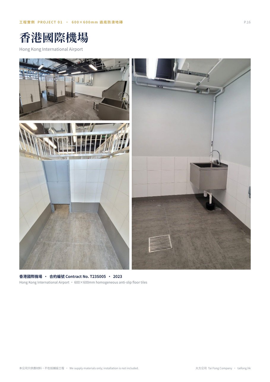 SHIWAN-PINKERLY 600×600mm 過底防滑地磚 工程實例