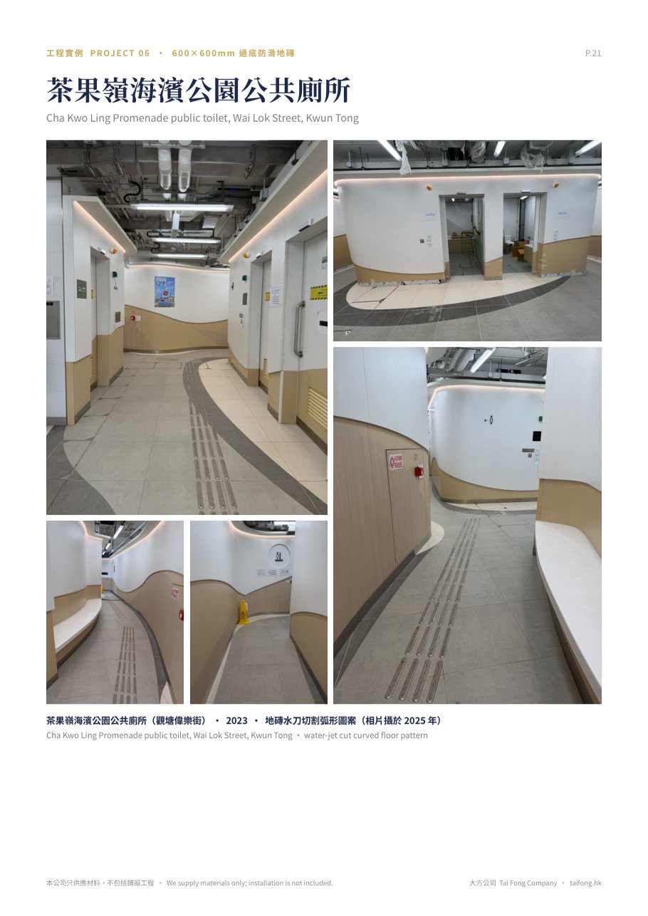 SHIWAN-PINKERLY 600×600mm 過底防滑地磚 工程實例