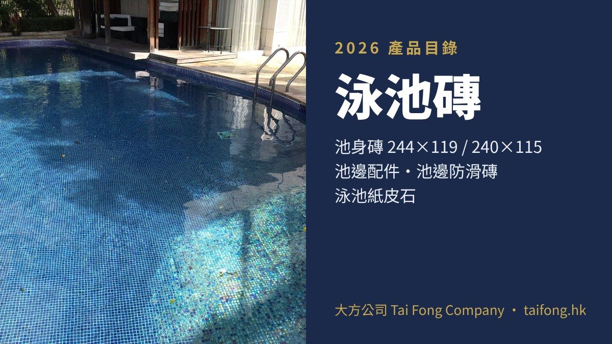 泳池磚 2026 產品目錄 大方公司