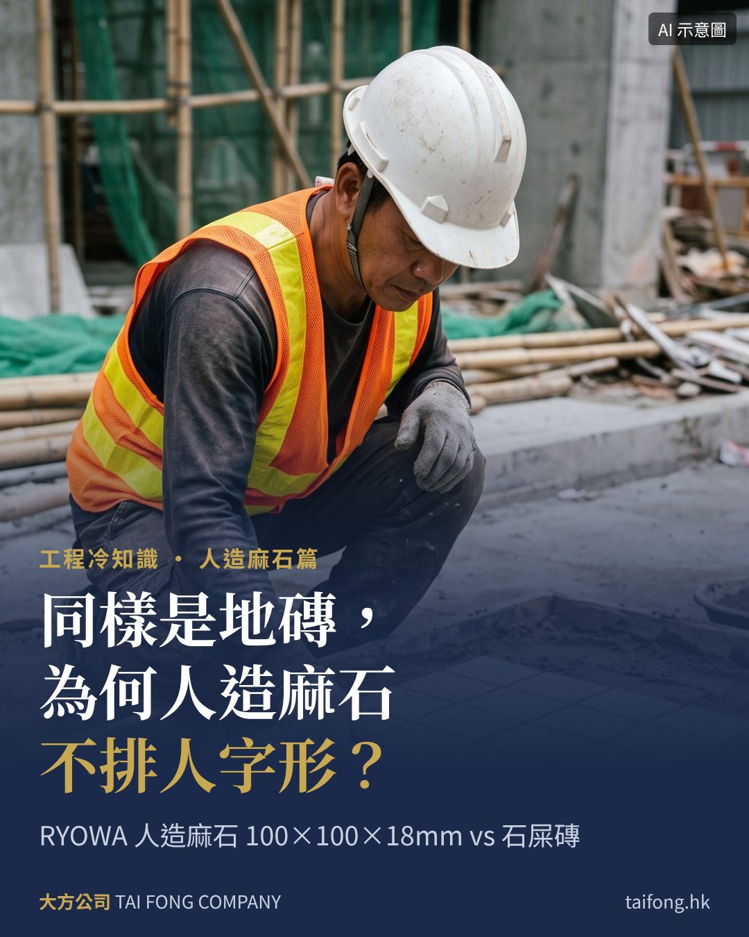 工人在砂盤上鋪砌100×100人造麻石（AI 生成示意圖）