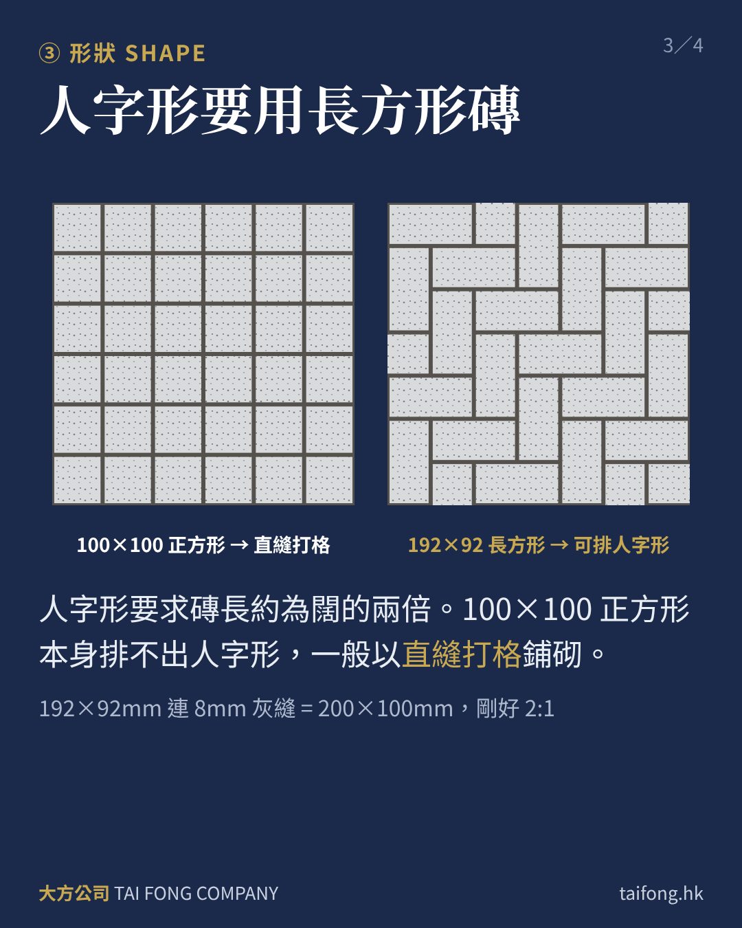100×100正方形只可直縫打格，192×92長方形可排人字形