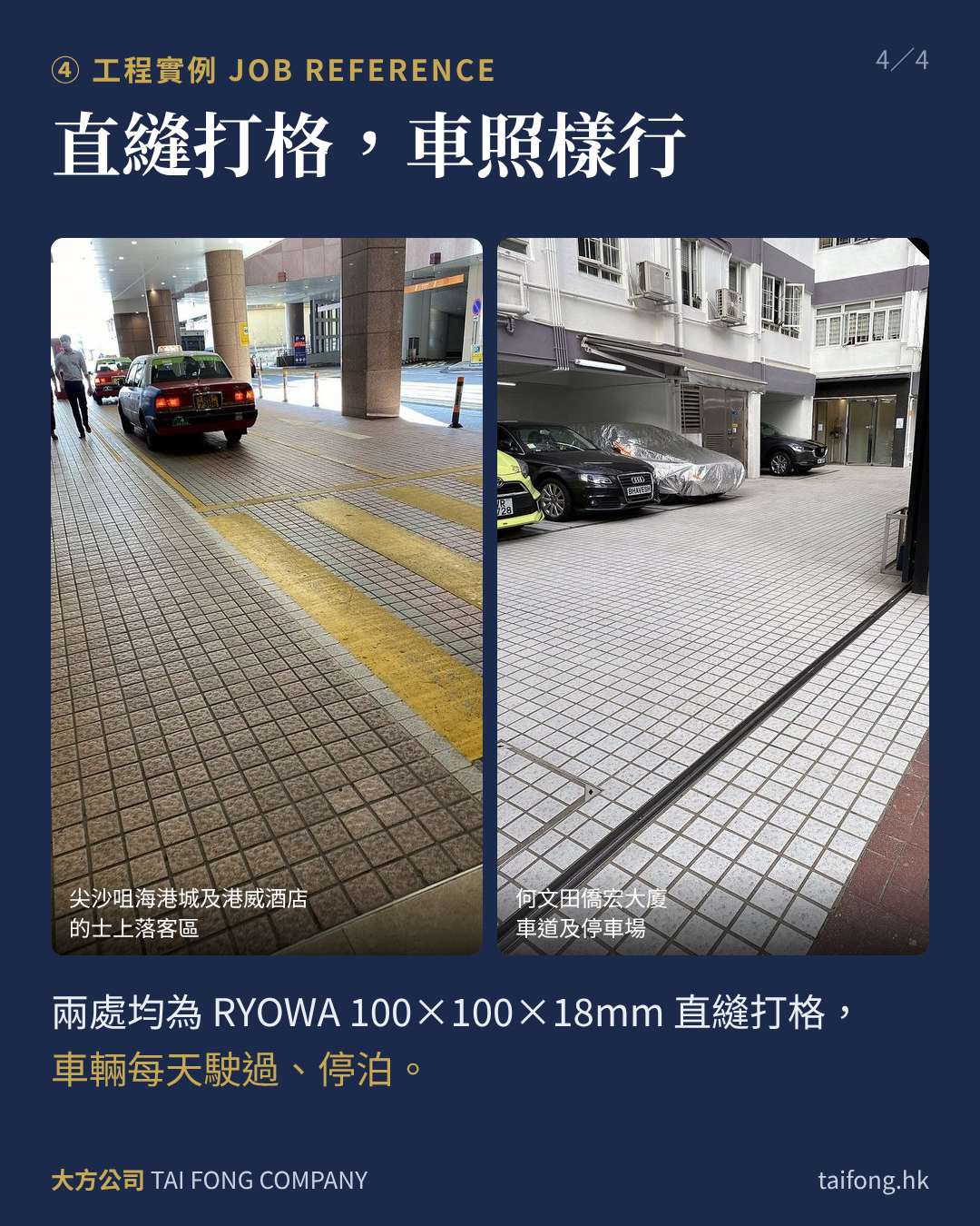尖沙咀海港城的士上落客區及何文田僑宏大廈車道，RYOWA人造麻石直縫打格