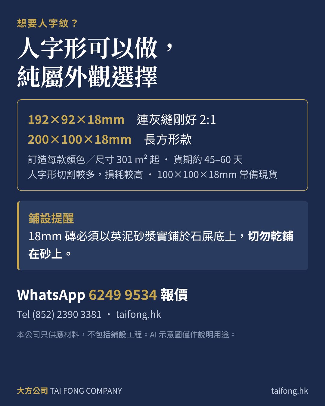 想要人字紋？RYOWA 192×92及200×100mm長方形款；18mm磚切勿乾鋪在砂上