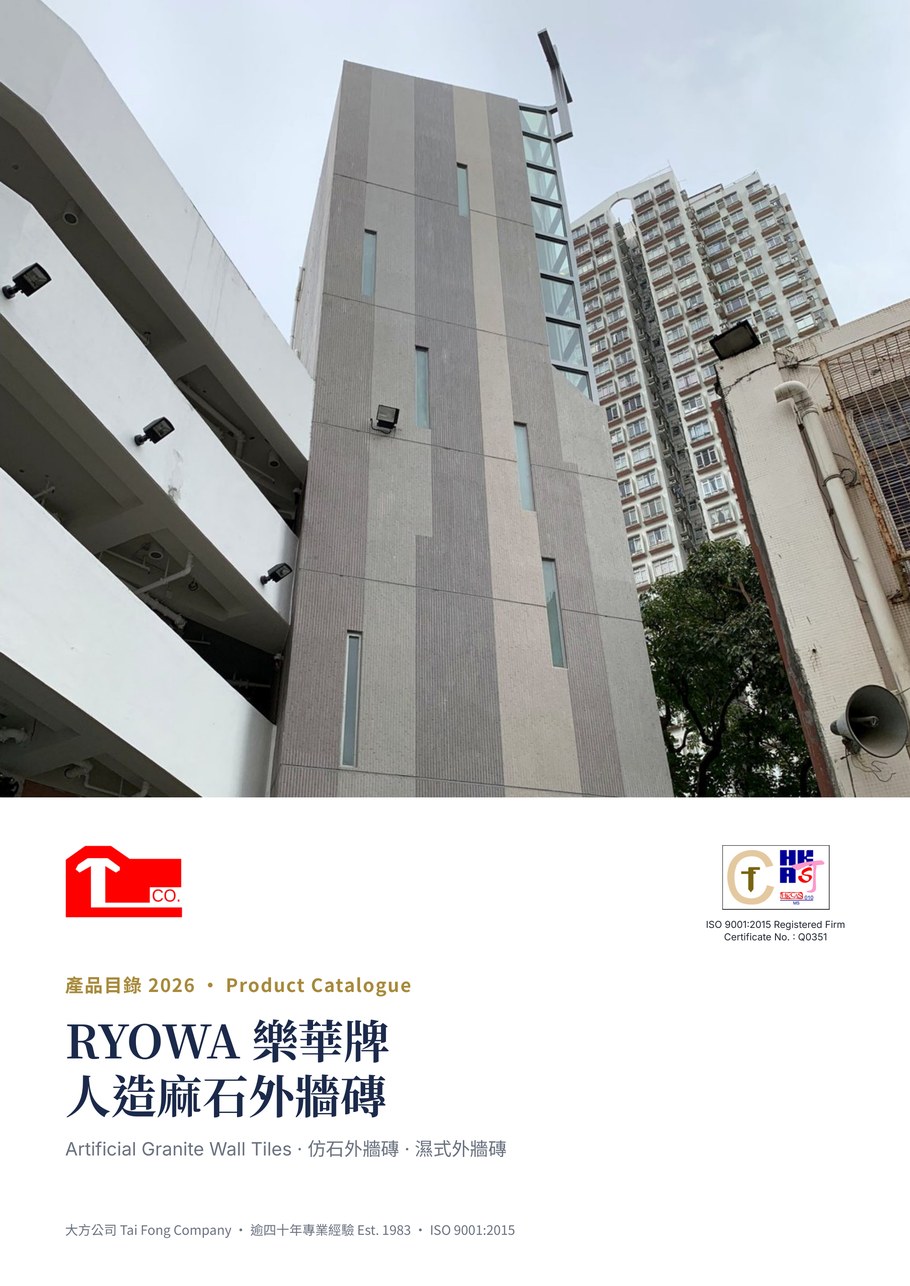 RYOWA 樂華牌人造麻石外牆磚 2026 產品目錄 01-cover