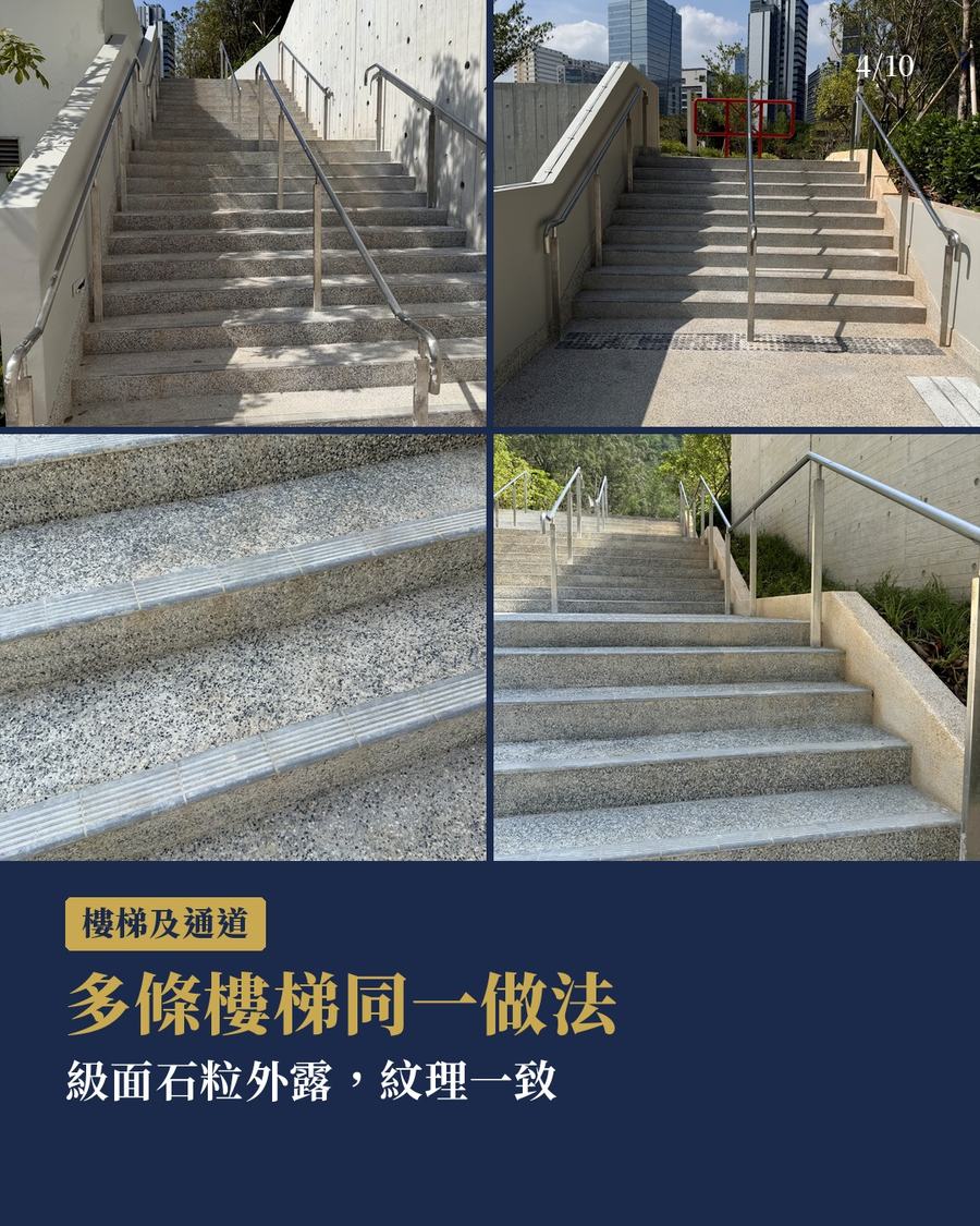 多條樓梯同一做法：洗水石米級面