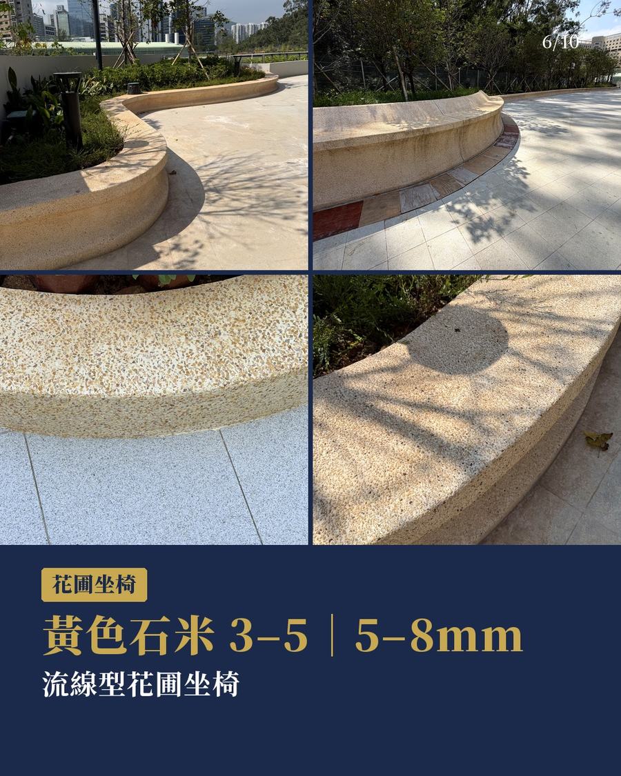 黃色石米 3-5mm 及 5-8mm 流線型花圃坐椅