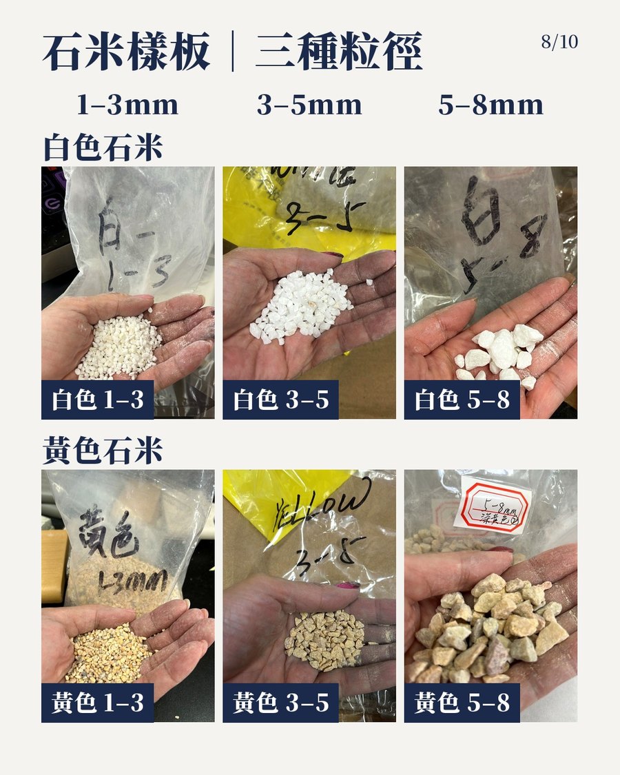 石米樣板：白色及黃色石米 1-3mm、3-5mm、5-8mm