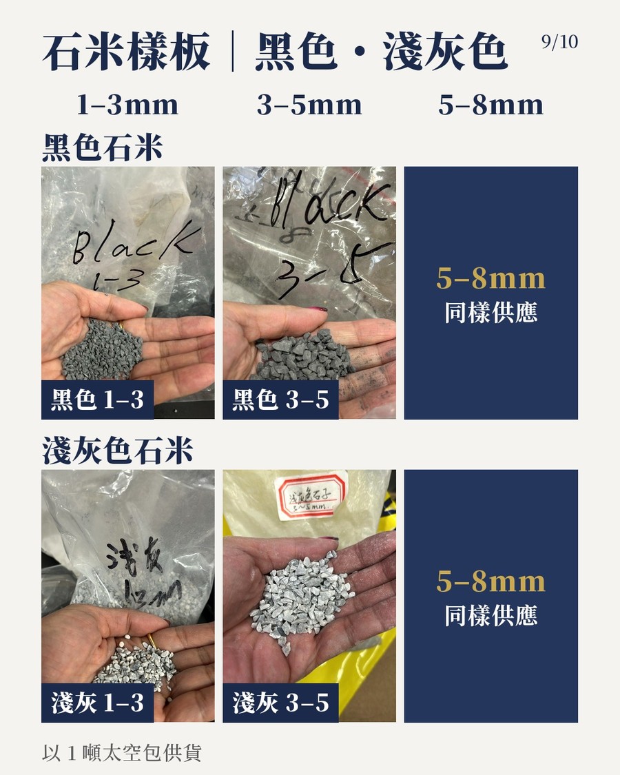 石米樣板：黑色及淺灰色石米 1-3mm、3-5mm，5-8mm 同樣供應