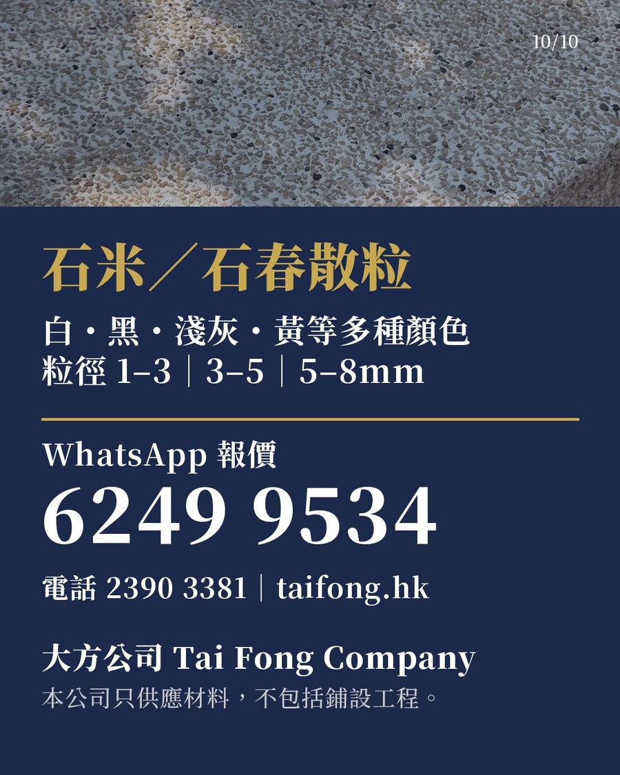 大方公司石米／石春散粒：WhatsApp 6249 9534 報價