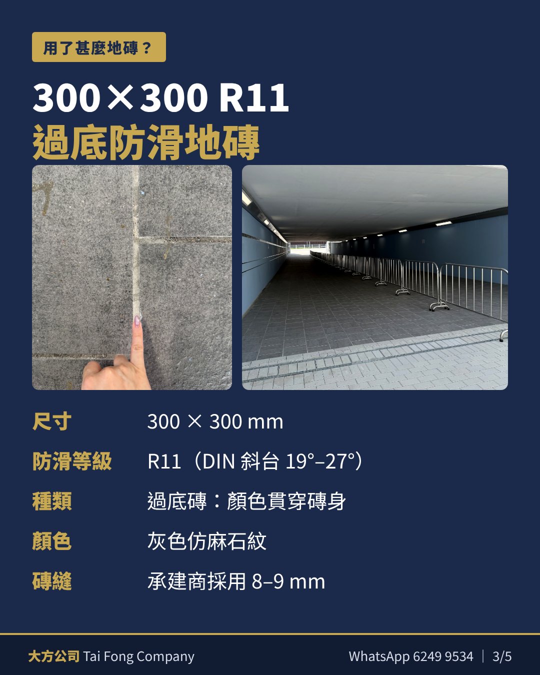 300×300mm R11 過底防滑地磚規格