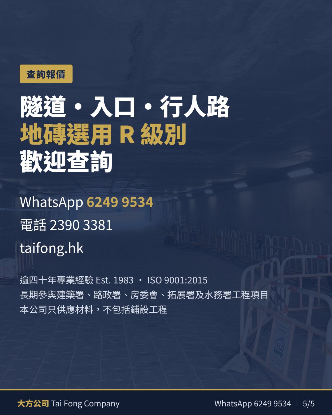 大方公司查詢：隧道、入口、行人路地磚選用 R 級別，WhatsApp 6249 9534