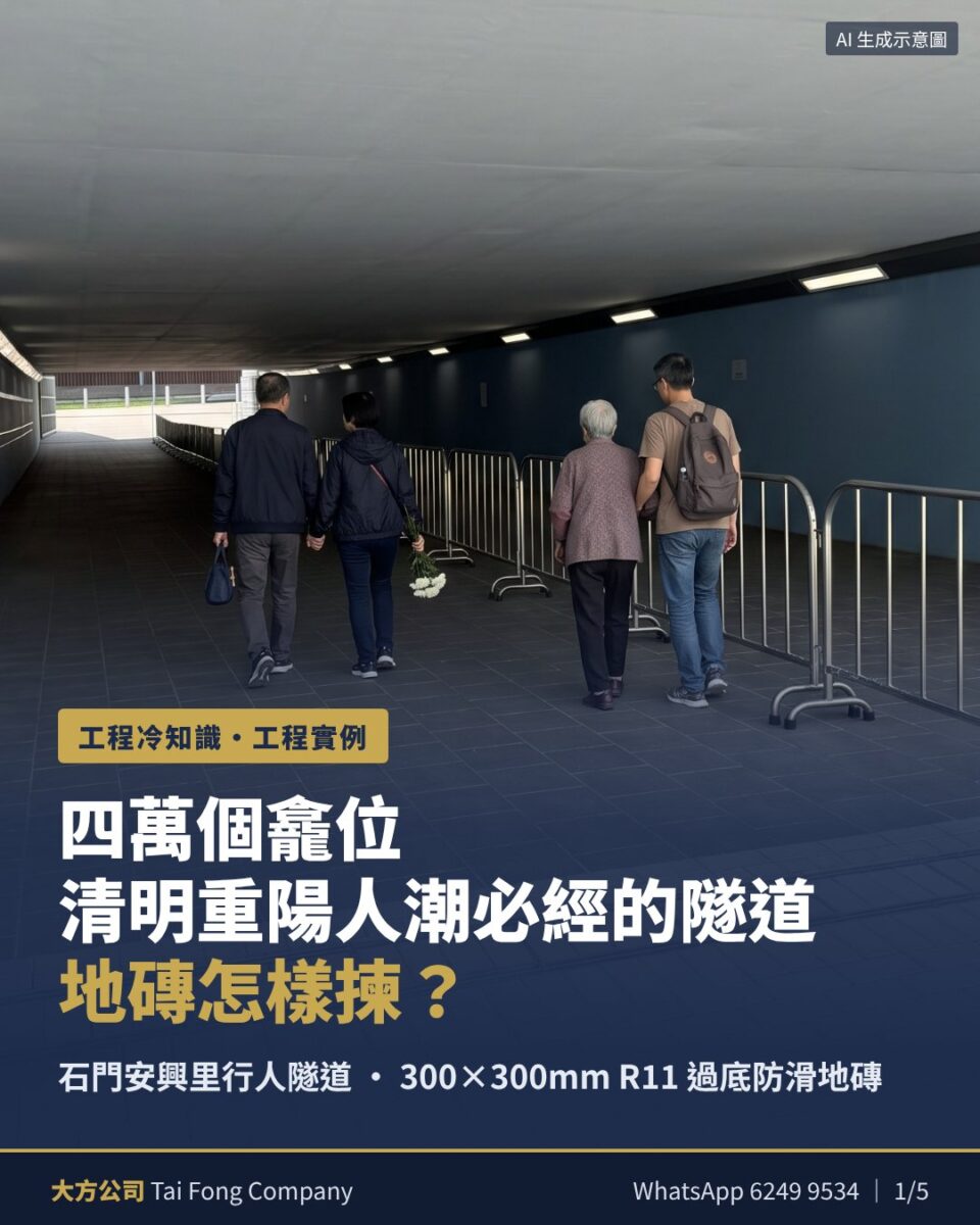 石門安興里行人隧道 300×300mm R11 過底防滑地磚 工程實例封面（行人為 AI 生成示意圖）