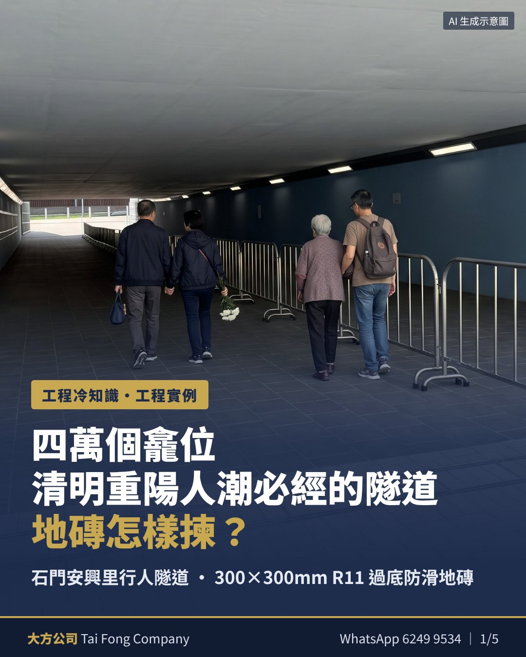 石門安興里行人隧道 300×300mm R11 過底防滑地磚 工程實例封面（行人為 AI 生成示意圖）