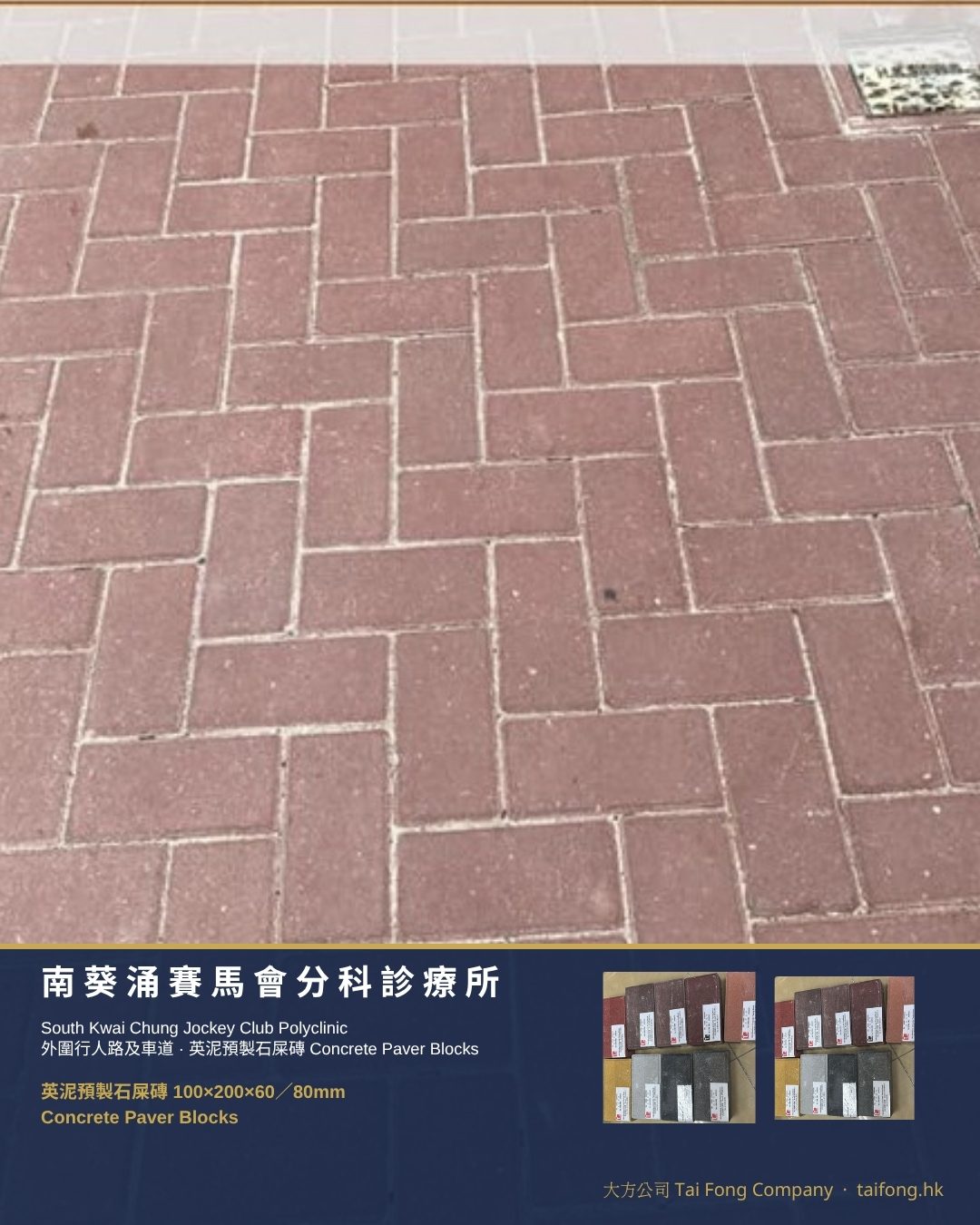 南葵涌賽馬會分科診療所 英泥預製石屎磚 01
