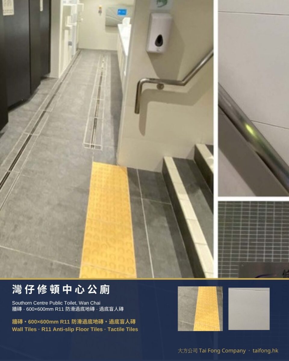 灣仔修頓中心公廁 牆磚及R11防滑地磚 01