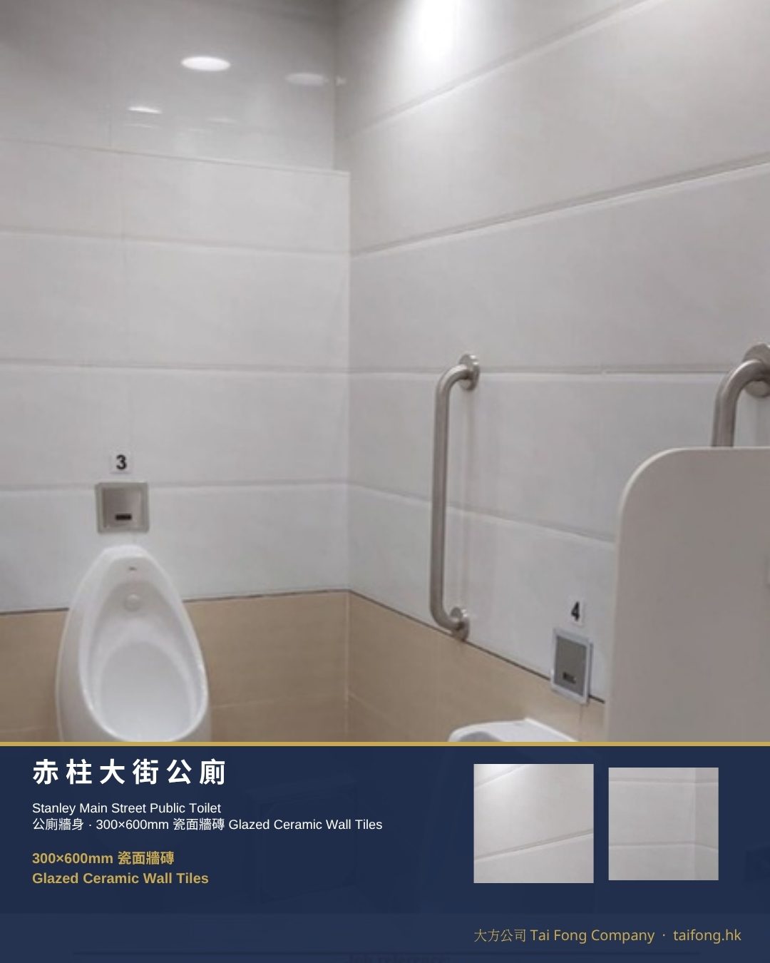 赤柱大街公廁 300x600 瓷面牆磚 01