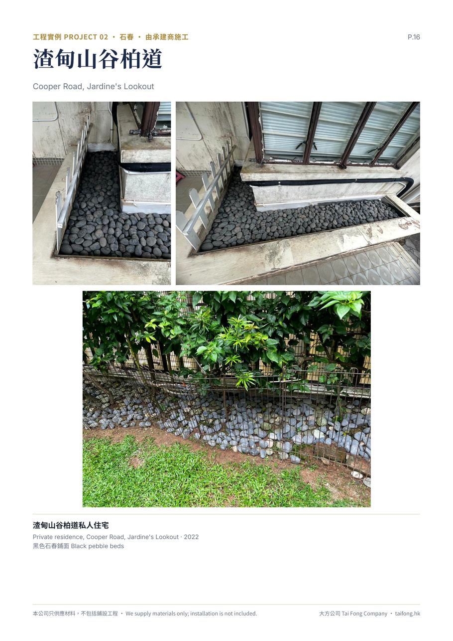 石春 石米 洗水石米 工程實例