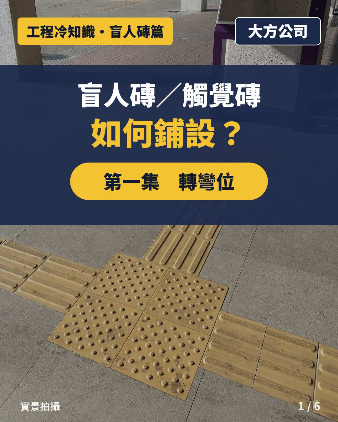 盲人磚交匯位實景，四塊細圓點位置磚