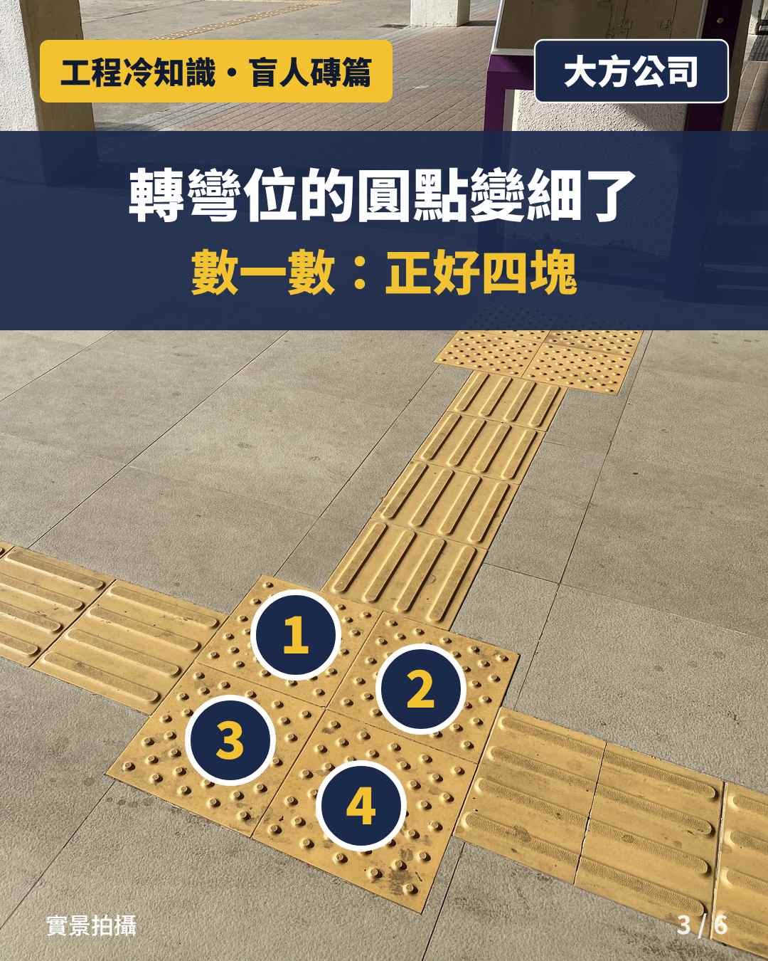 實景：引路帶轉彎位鋪四塊細圓點盲人磚