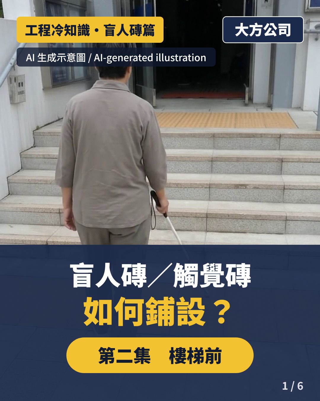 視障人士持白手杖走向樓梯前的大圓點盲人磚（AI 生成示意圖）