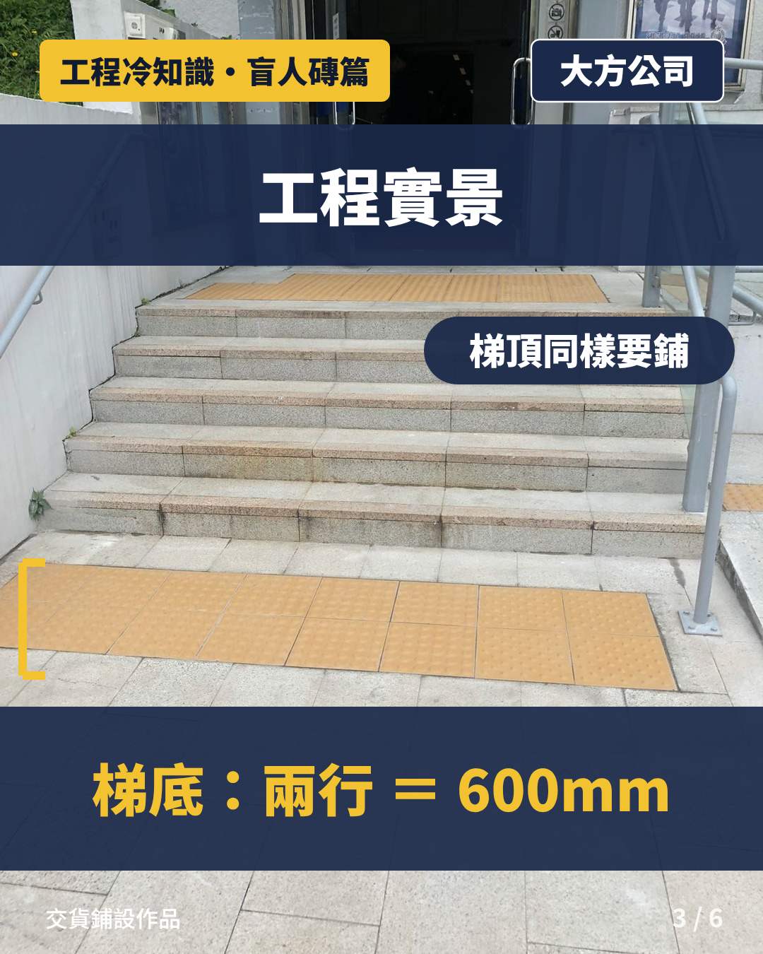 實景：梯底兩行大圓點盲人磚600mm，梯頂同樣要鋪