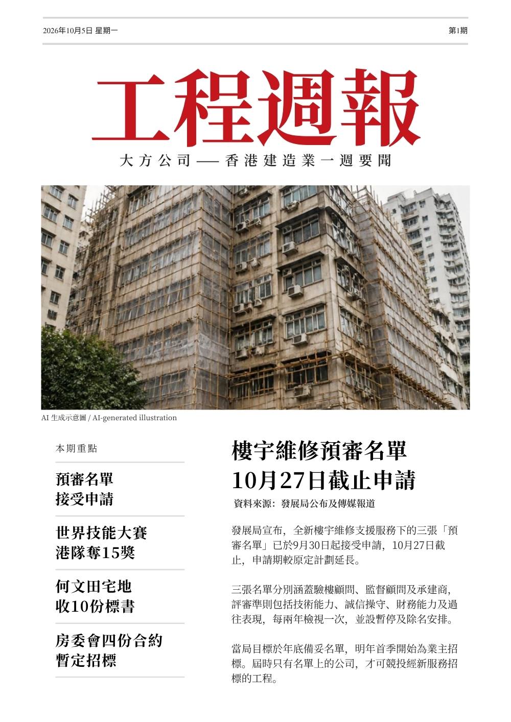 工程週報第1期第1頁：樓宇維修預審名單10月27日截止申請