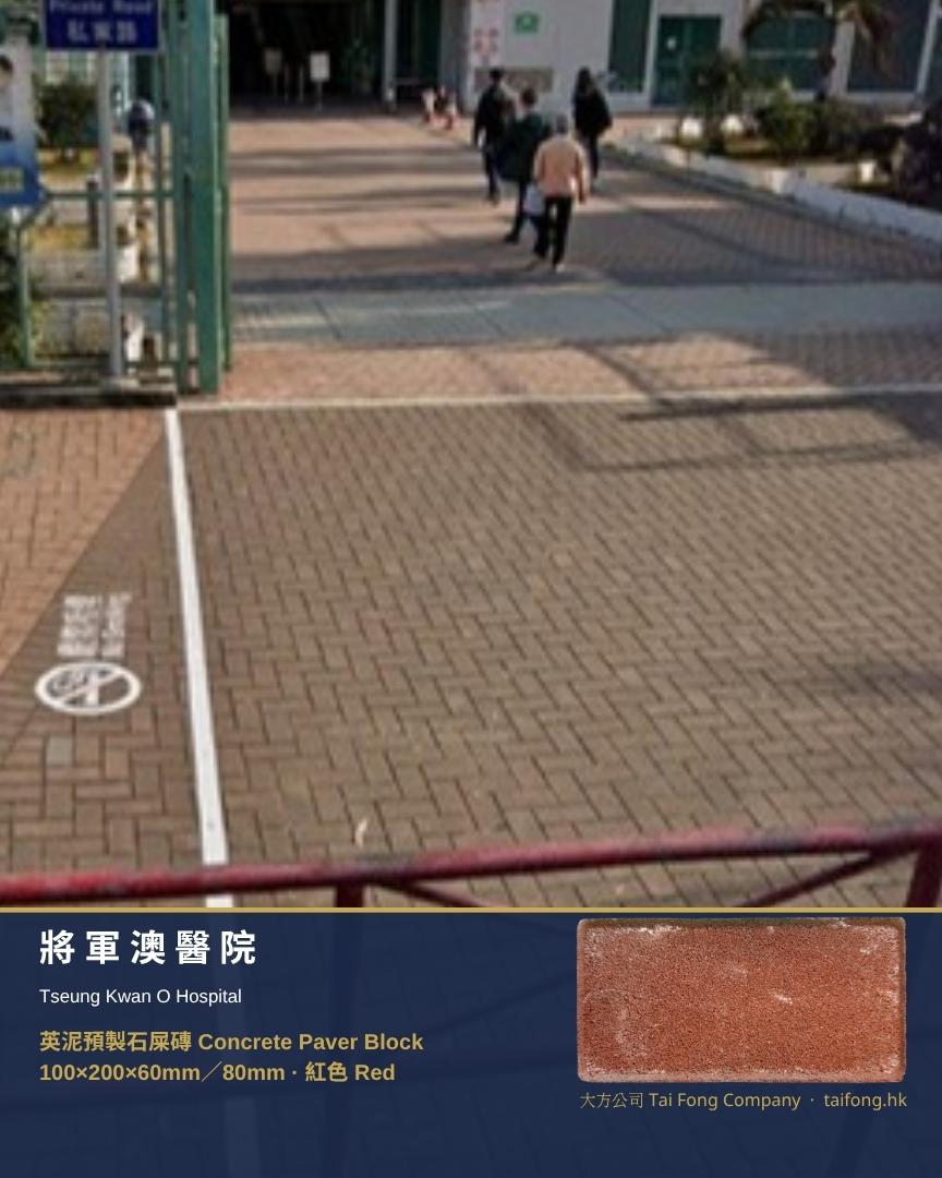 將軍澳醫院 私家路入口 紅色英泥預製石屎磚 100x200mm 人字形鋪砌