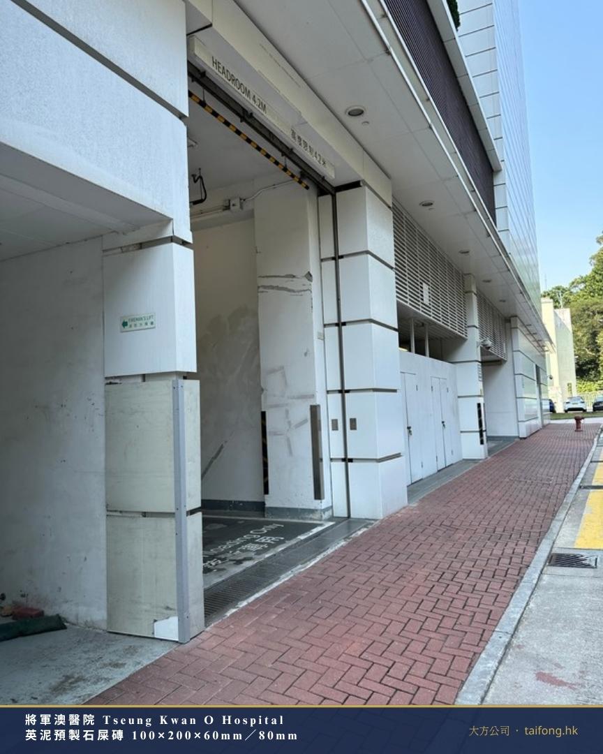 將軍澳醫院 大樓旁行人路 紅色英泥預製石屎磚