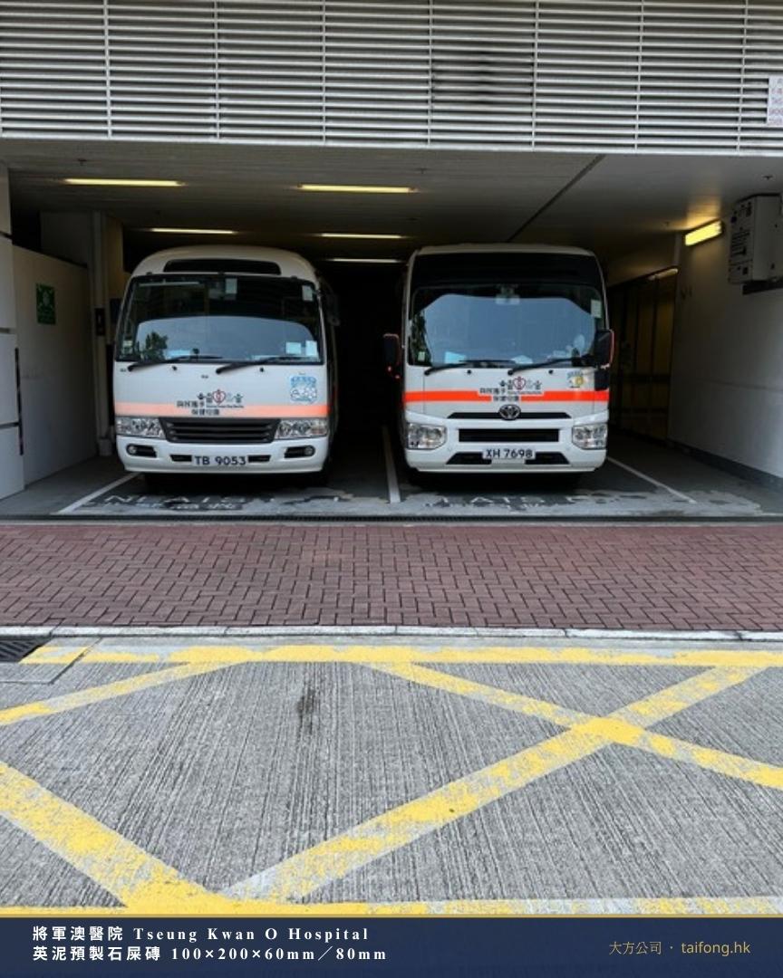 將軍澳醫院 車房出入口前 紅色英泥預製石屎磚