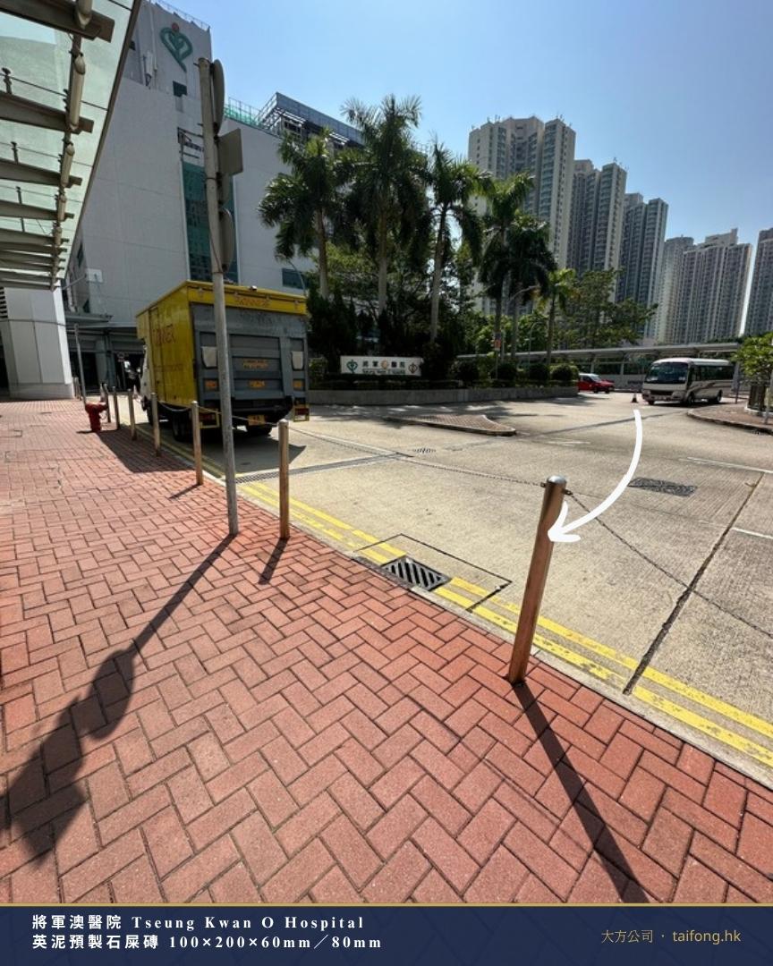 將軍澳醫院 上落客區旁行人路 紅色英泥預製石屎磚