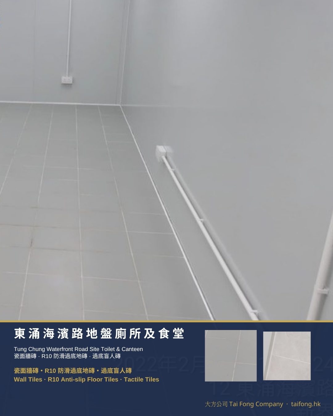 東涌海濱路地盤廁所及食堂 牆磚及 R10 防滑地磚 工程記錄