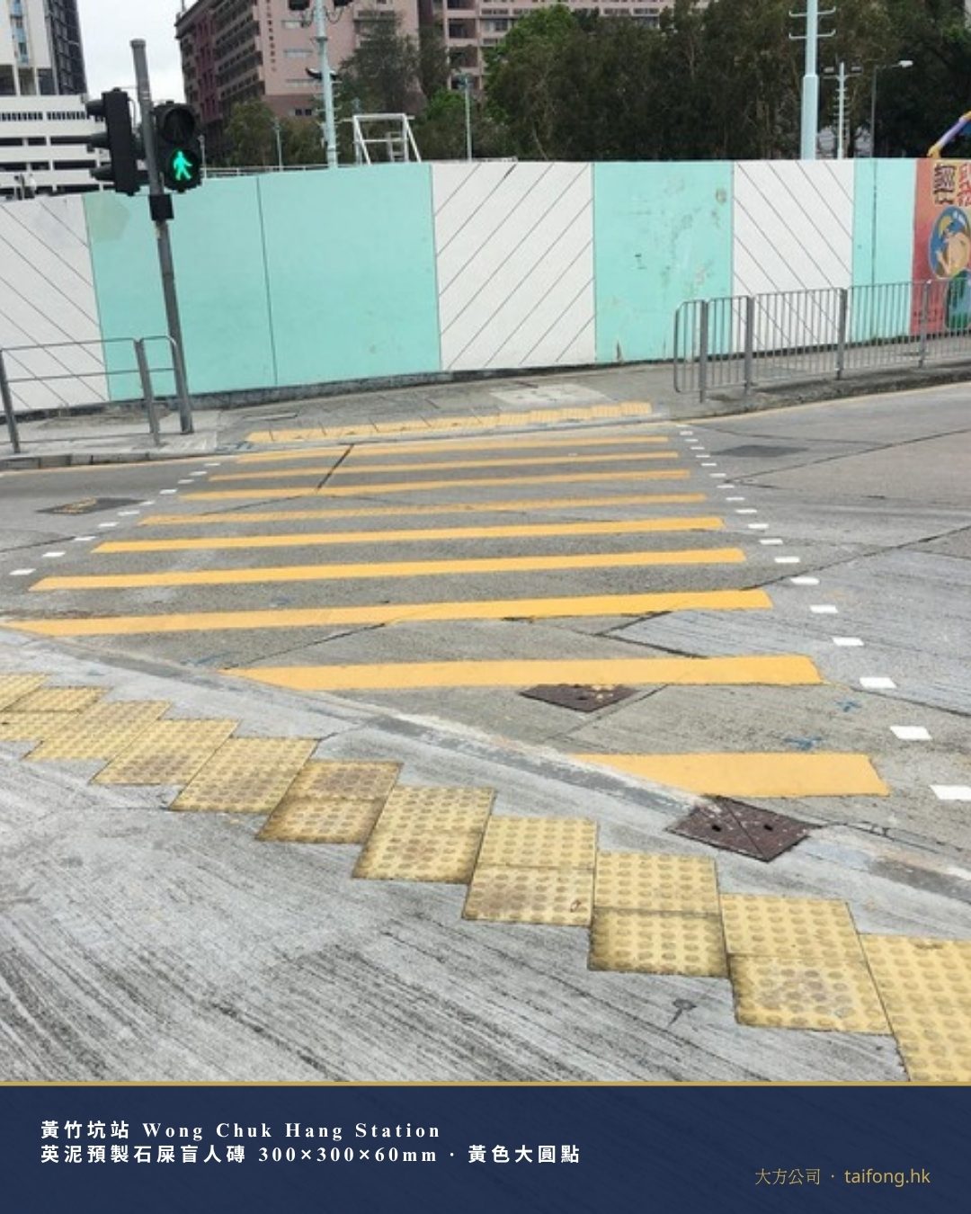 港鐵黃竹坑站旁 行人過路處 黃色石屎盲人磚