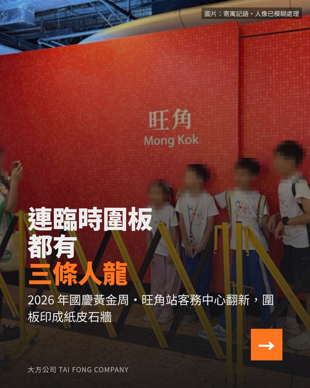 旺角站臨時圍板前排隊合照的人龍