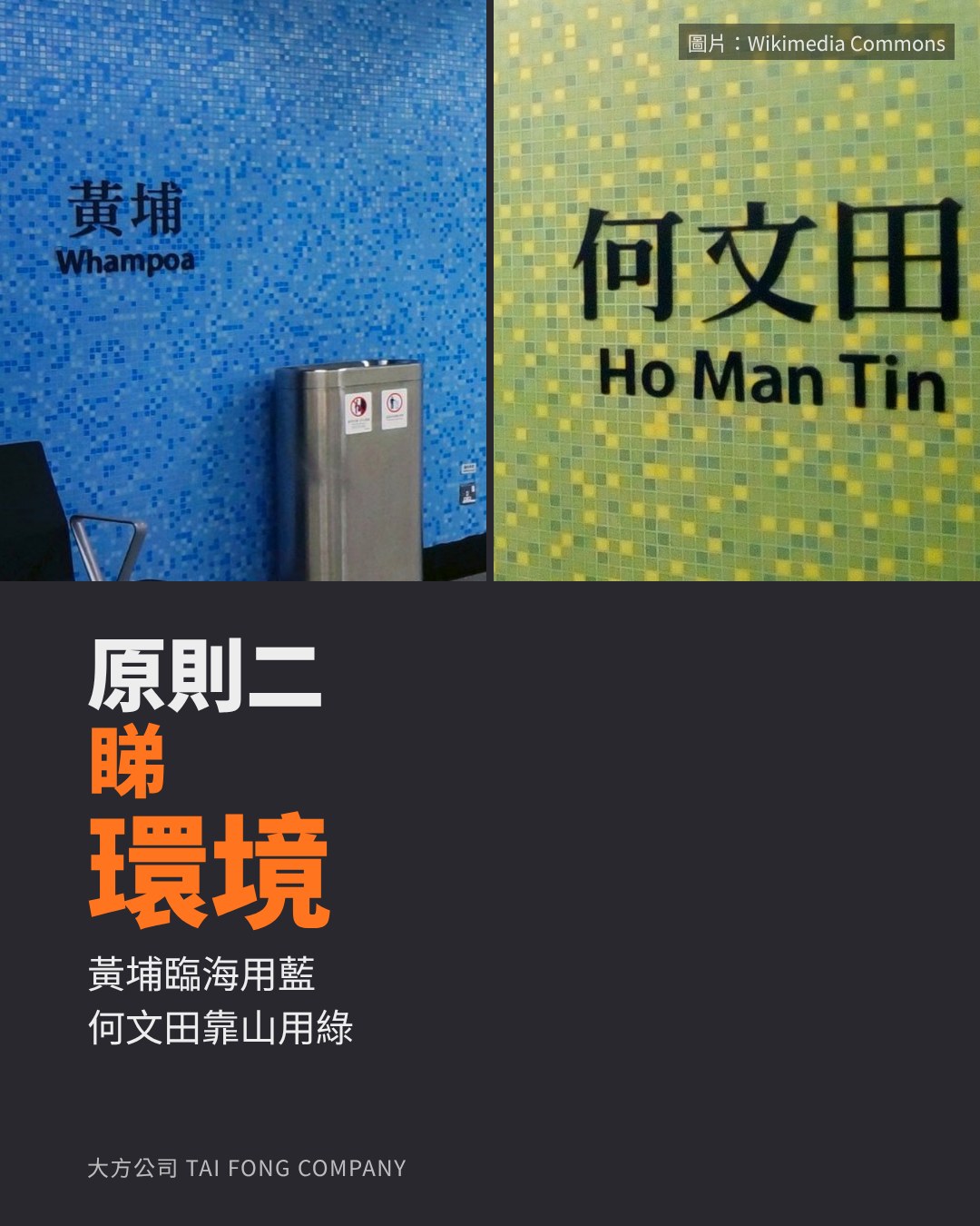 原則二 看環境:黃埔站藍色、何文田站綠色