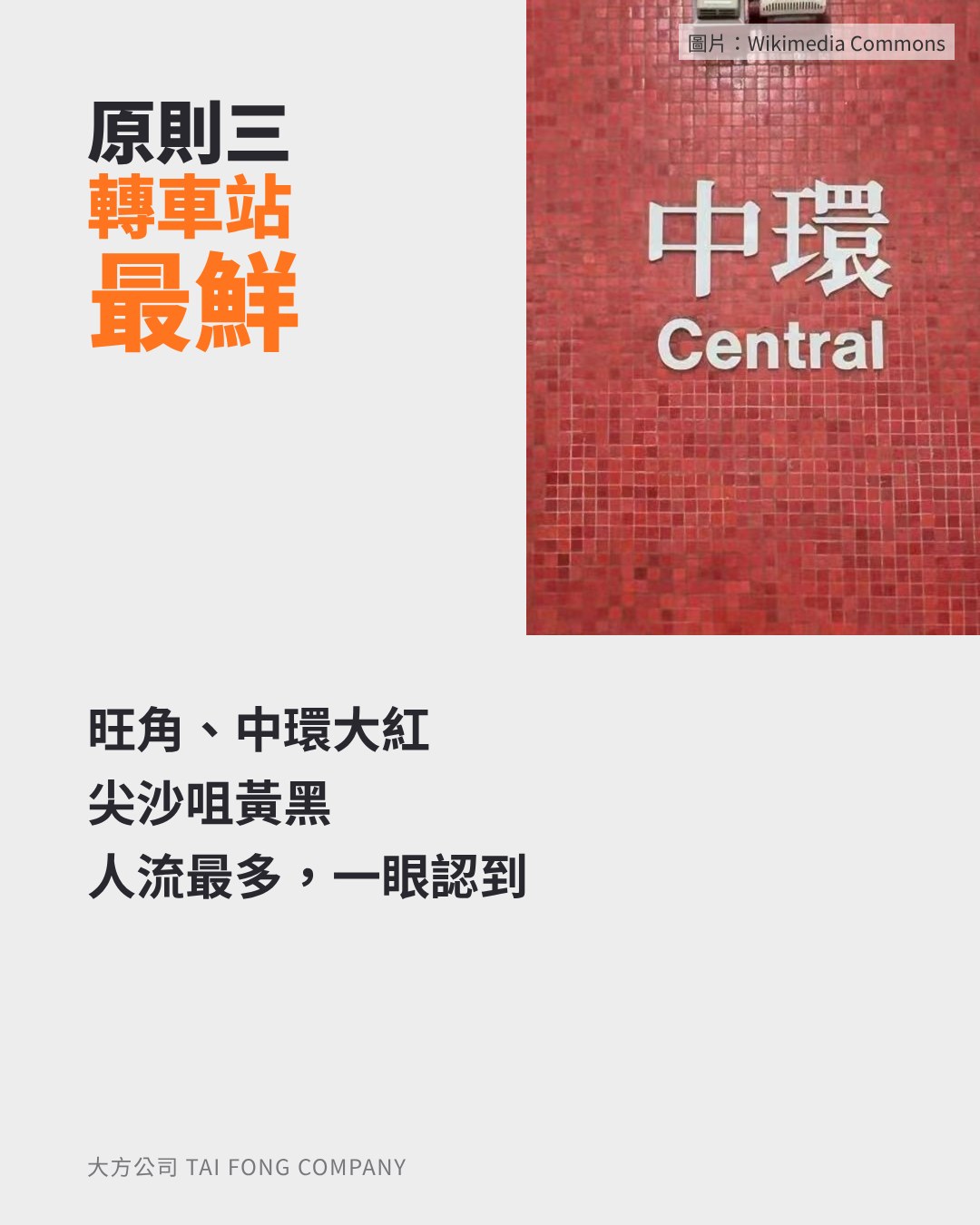 原則三 轉車站最鮮明:中環站紅色玻璃石牆